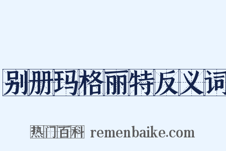 别册玛格丽特反义词是什么意思的图片